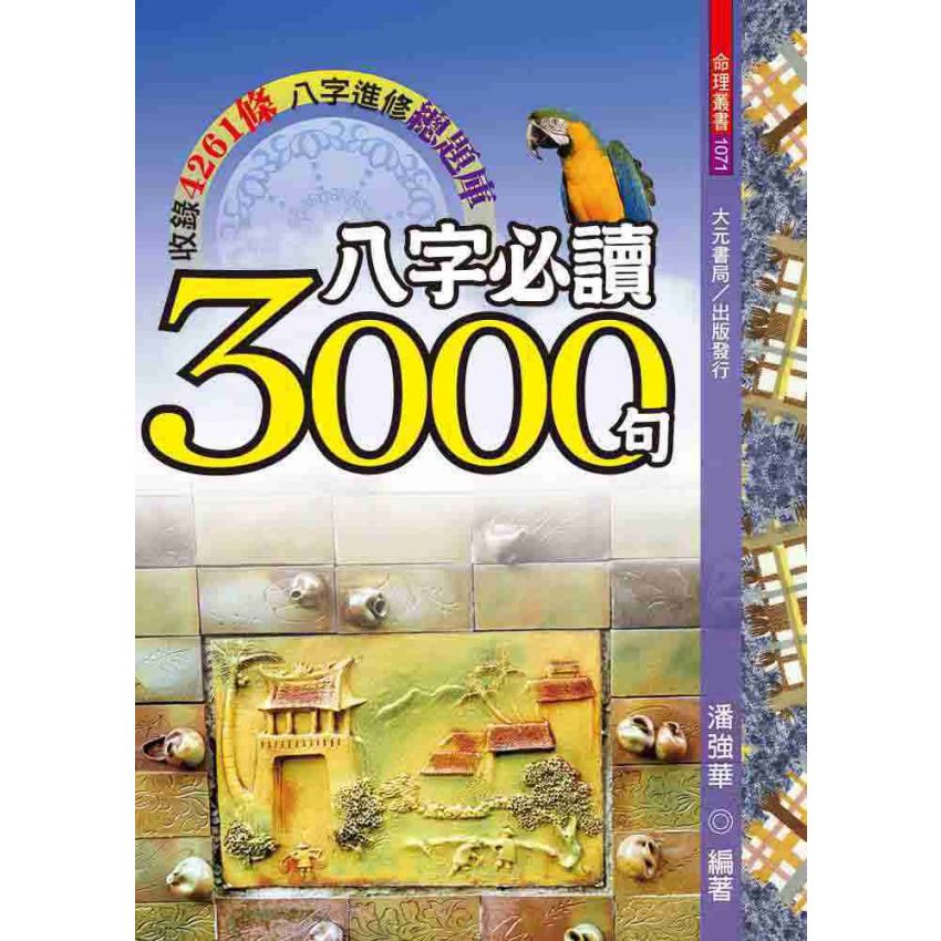 八字必讀3000句