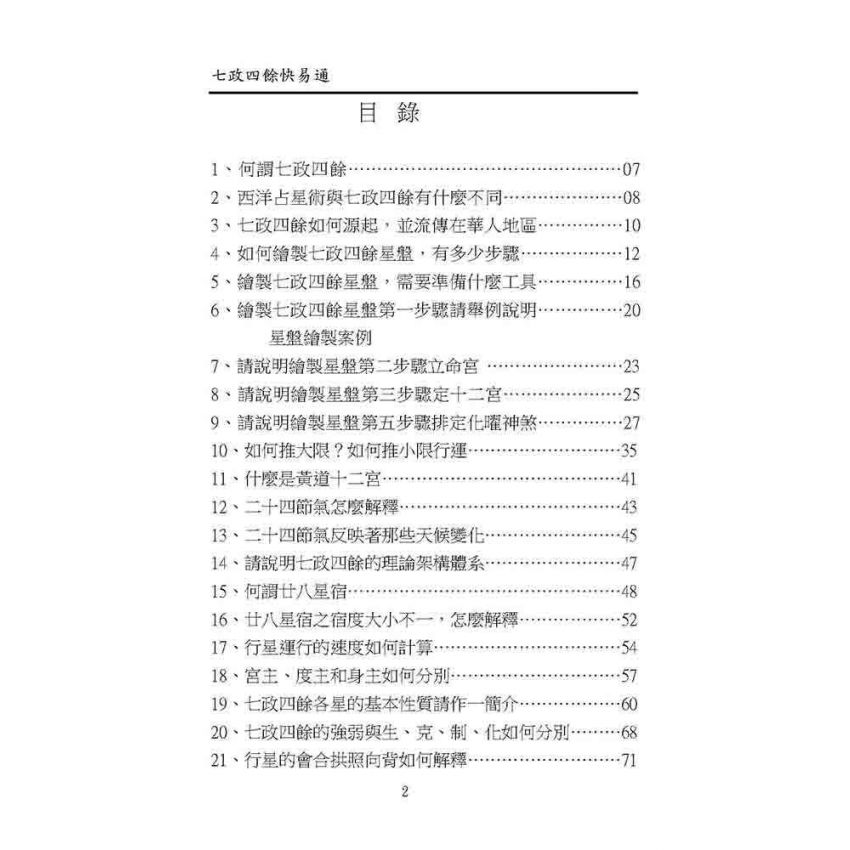 七政四餘快易通