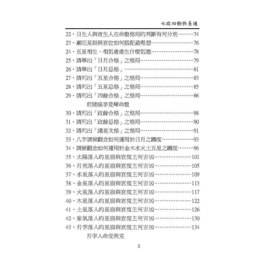 七政四餘快易通