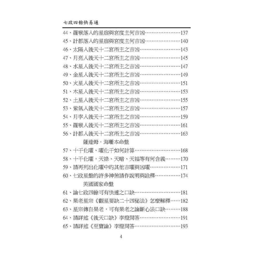 七政四餘快易通