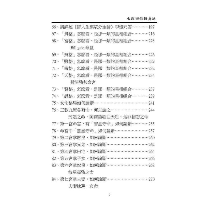 七政四餘快易通