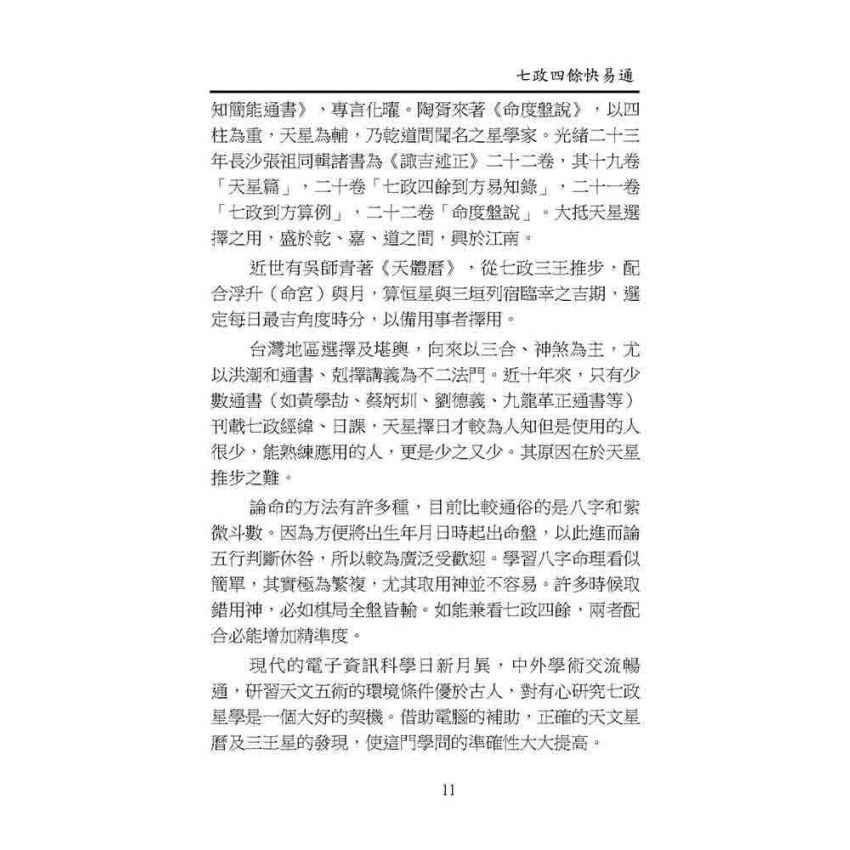 七政四餘快易通