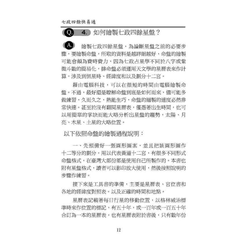 七政四餘快易通