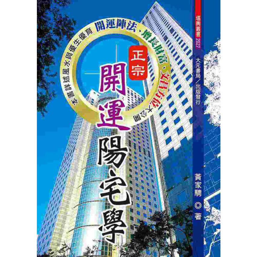 正宗開運陽宅學