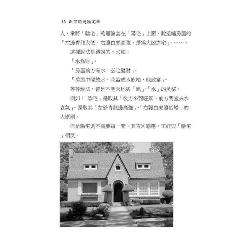 正宗開運陽宅學