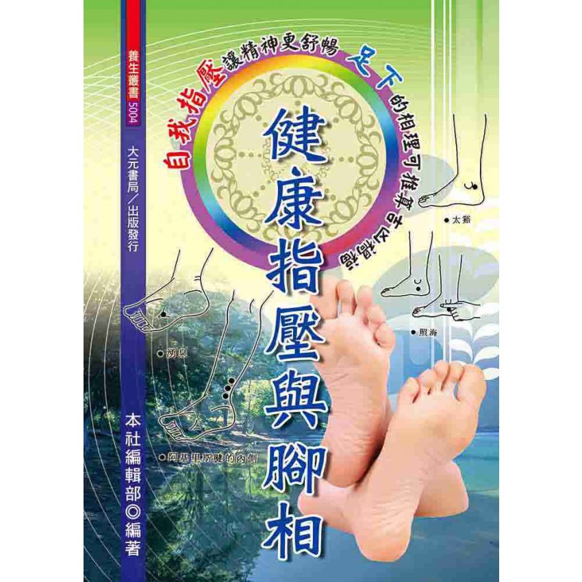 健康指壓與腳相