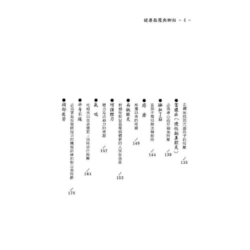 健康指壓與腳相