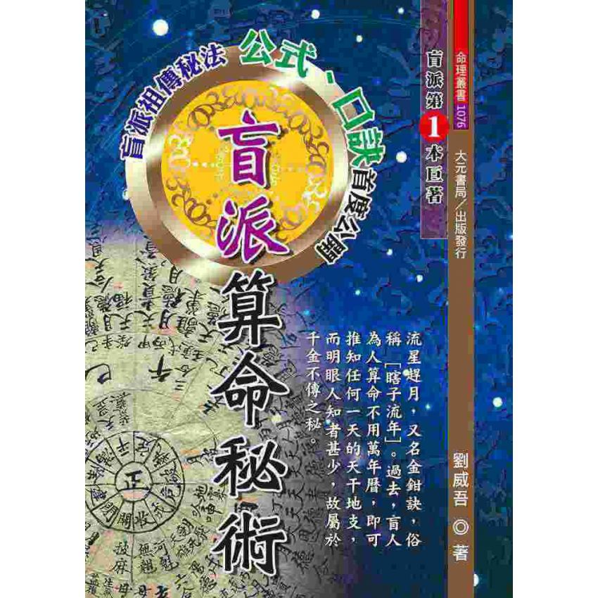 盲派算命秘術