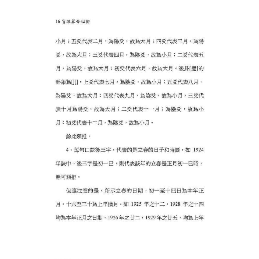 盲派算命秘術