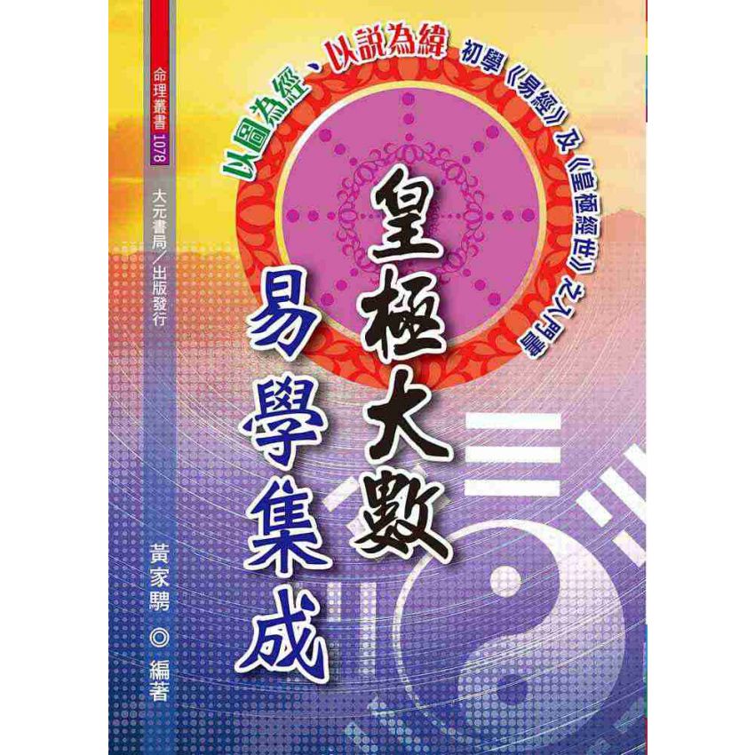 皇極大數．易學集成