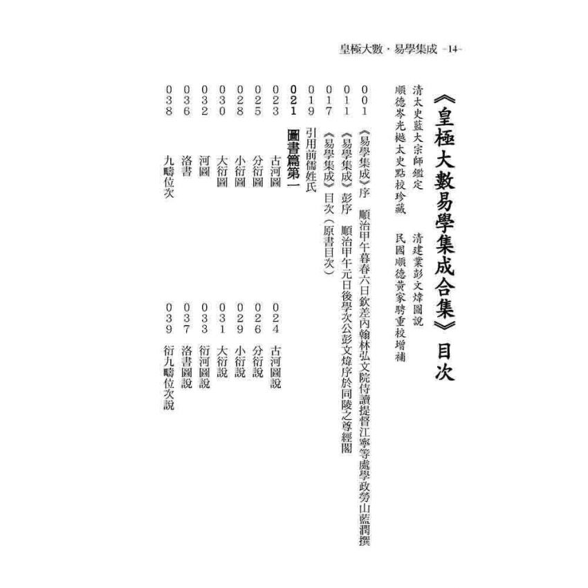 皇極大數．易學集成