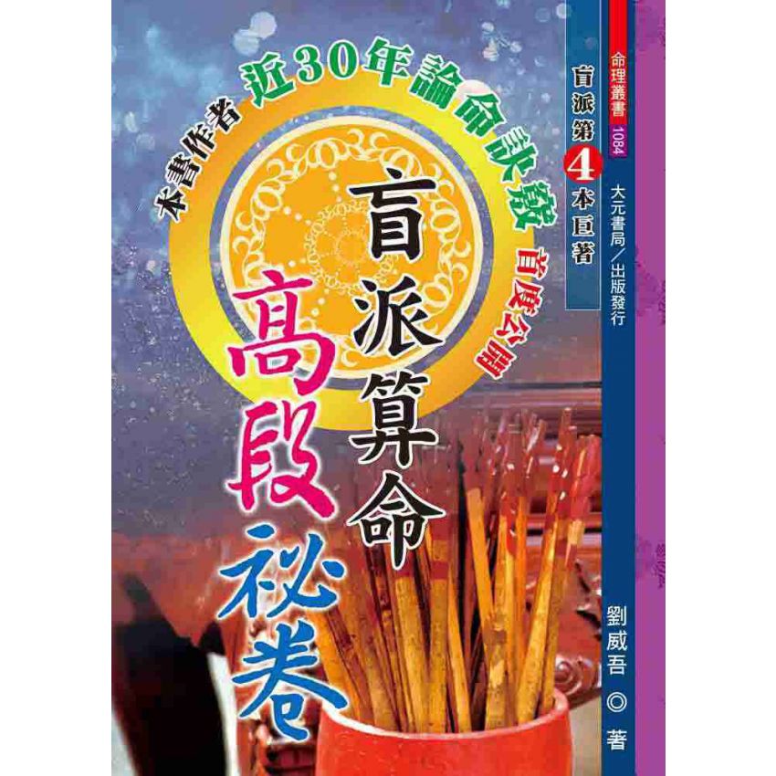 盲派算命高段秘卷