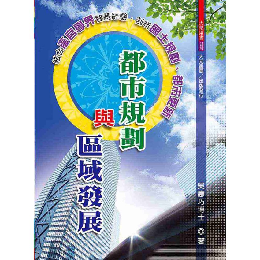 都市規劃與區域發展