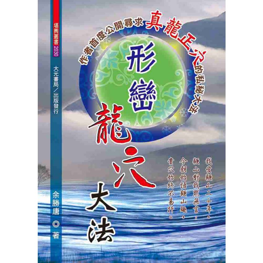 形巒龍穴大法