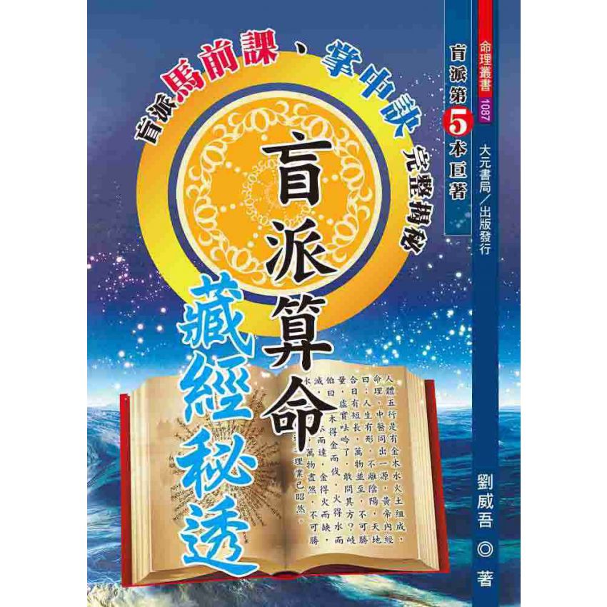 盲派算命藏經秘透