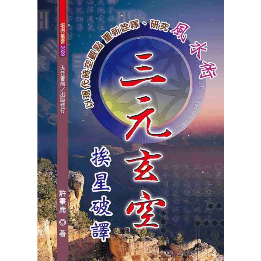 三元玄空挨星破譯