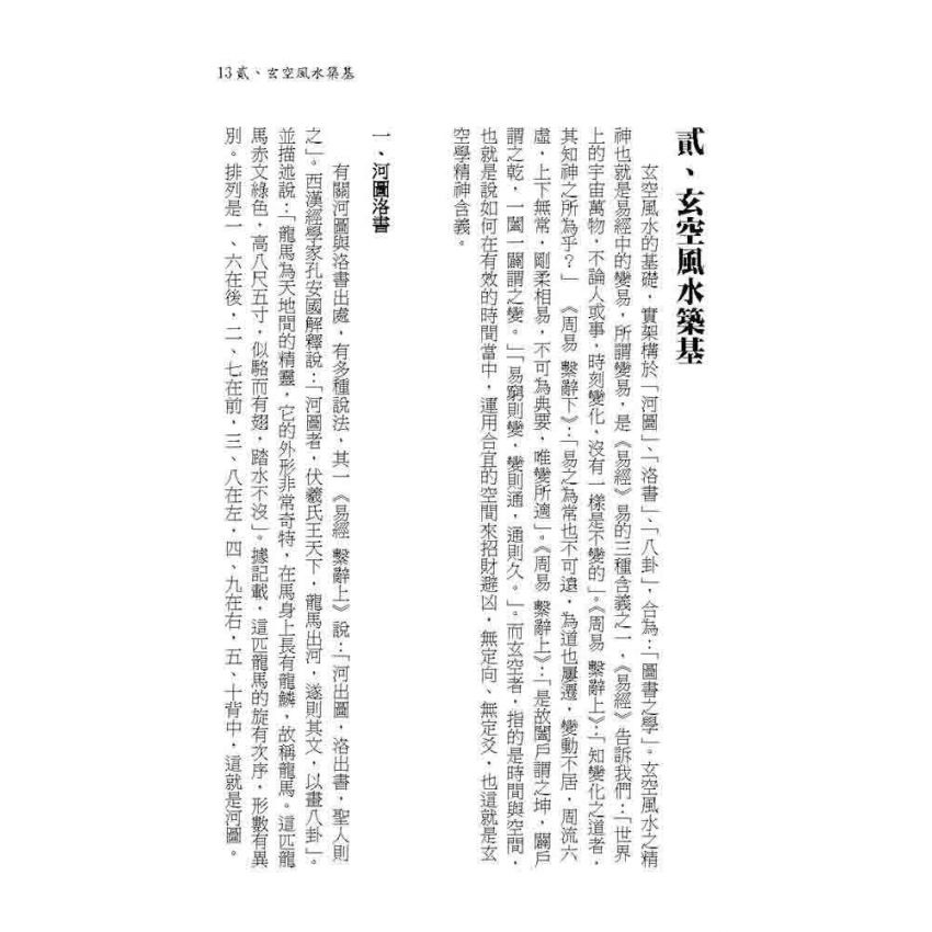 三元玄空挨星破譯