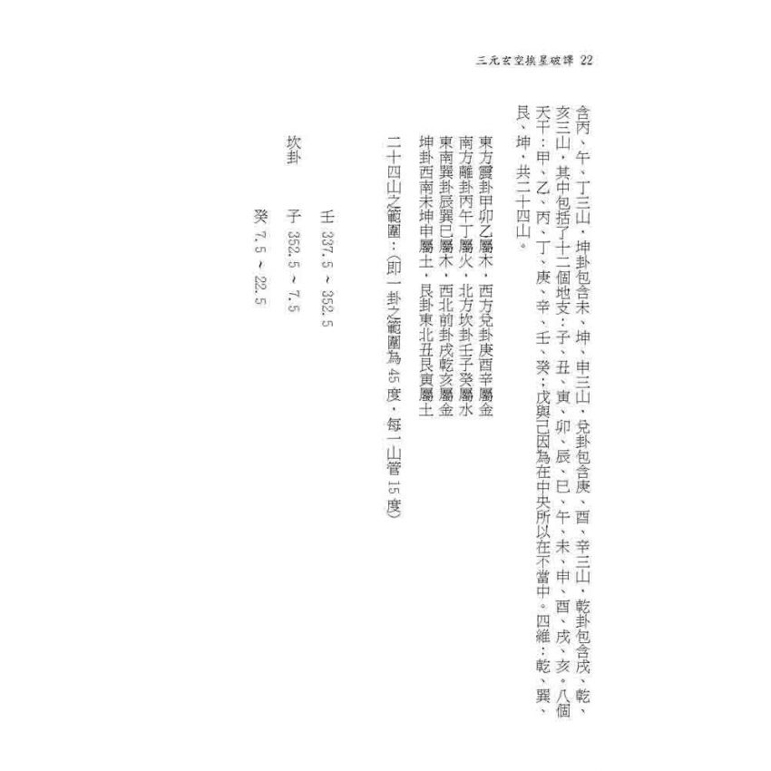 三元玄空挨星破譯