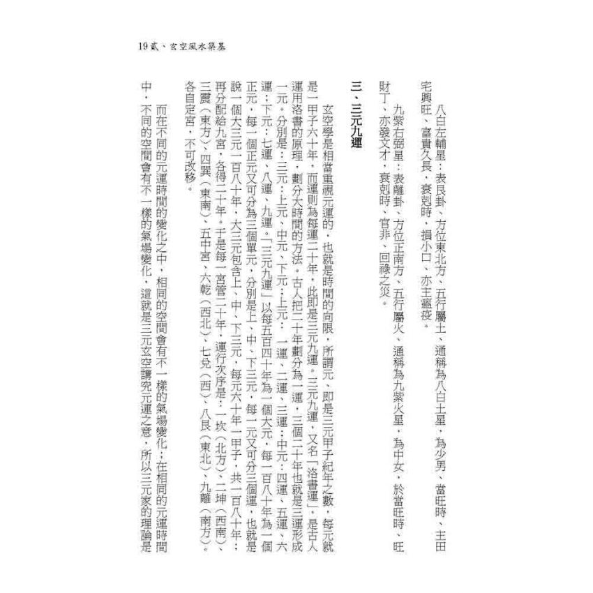 三元玄空挨星破譯