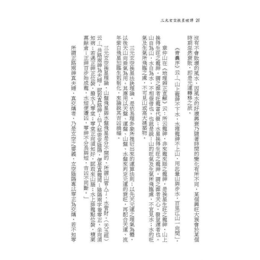 三元玄空挨星破譯