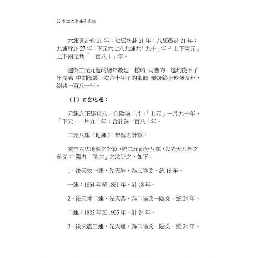 玄空六法些子真訣