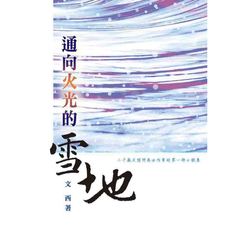 通向火光的雪地