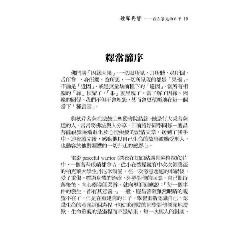 鐘聲再響-我在慕光的日子