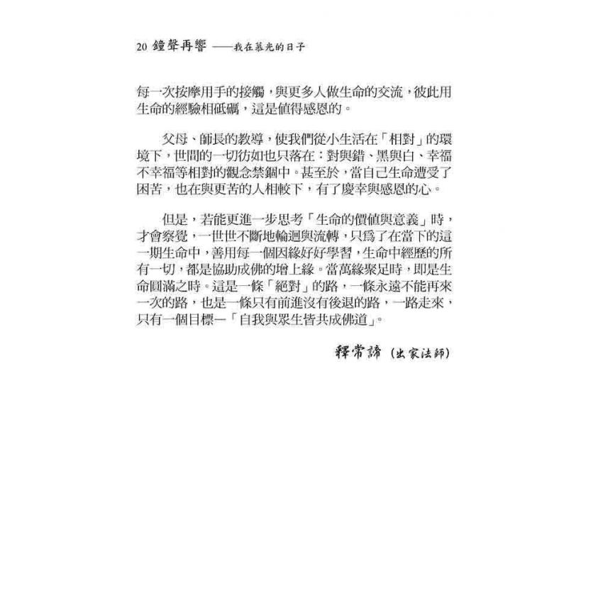 鐘聲再響-我在慕光的日子