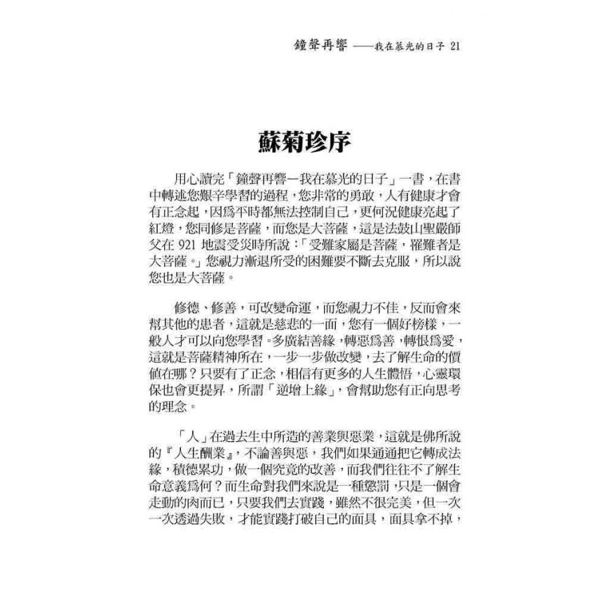 鐘聲再響-我在慕光的日子