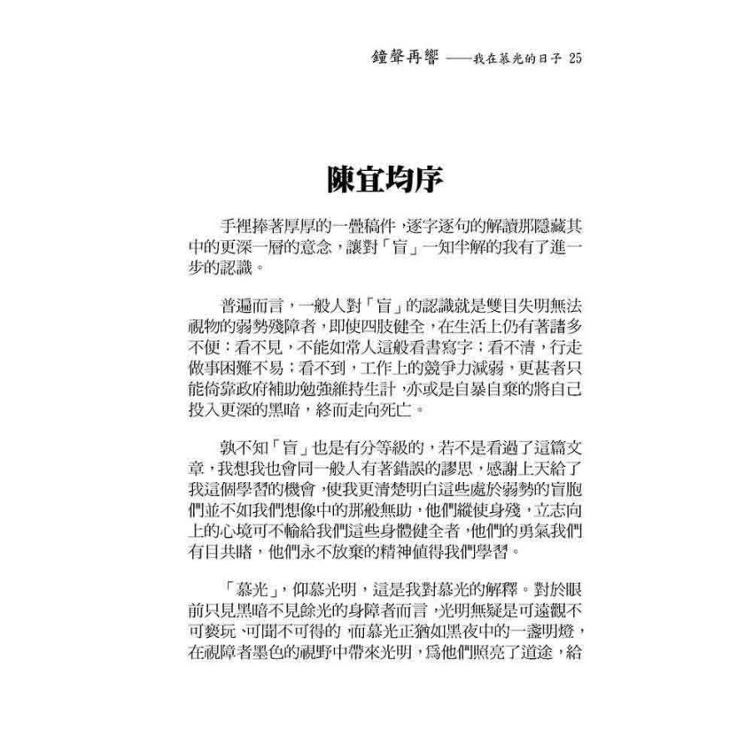 鐘聲再響-我在慕光的日子