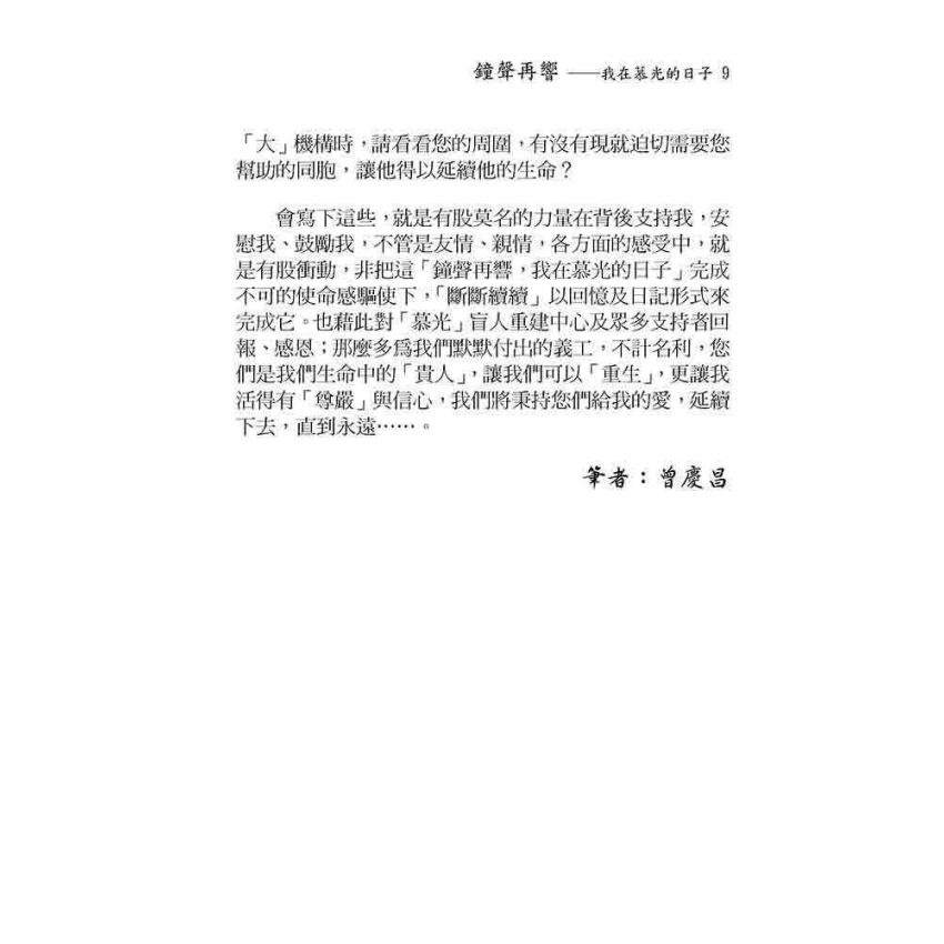 鐘聲再響-我在慕光的日子