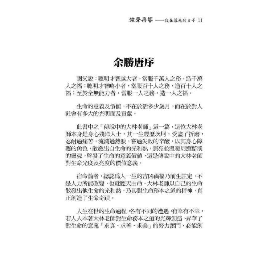 鐘聲再響-我在慕光的日子