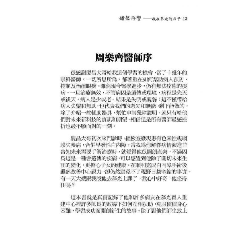 鐘聲再響-我在慕光的日子