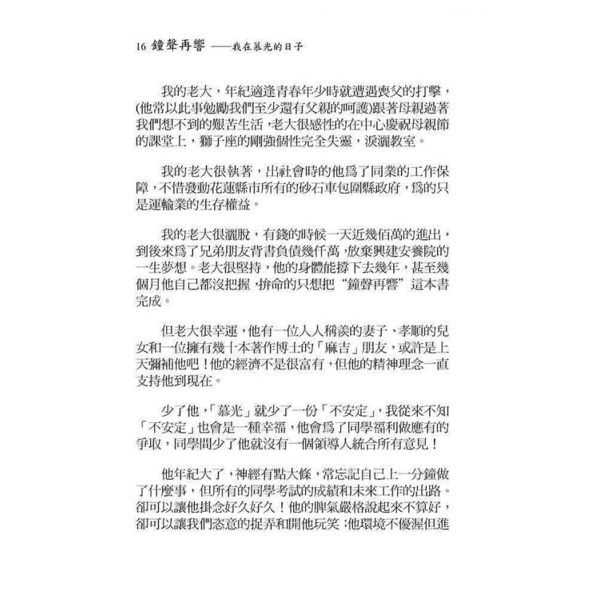 鐘聲再響-我在慕光的日子