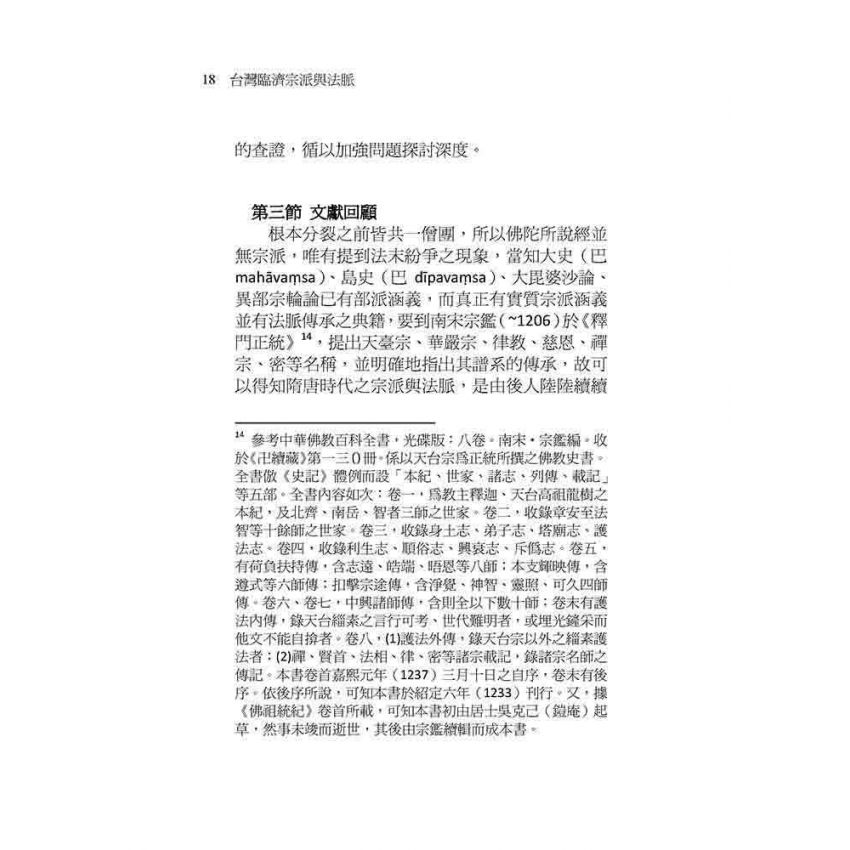 台灣臨濟宗派與法脈