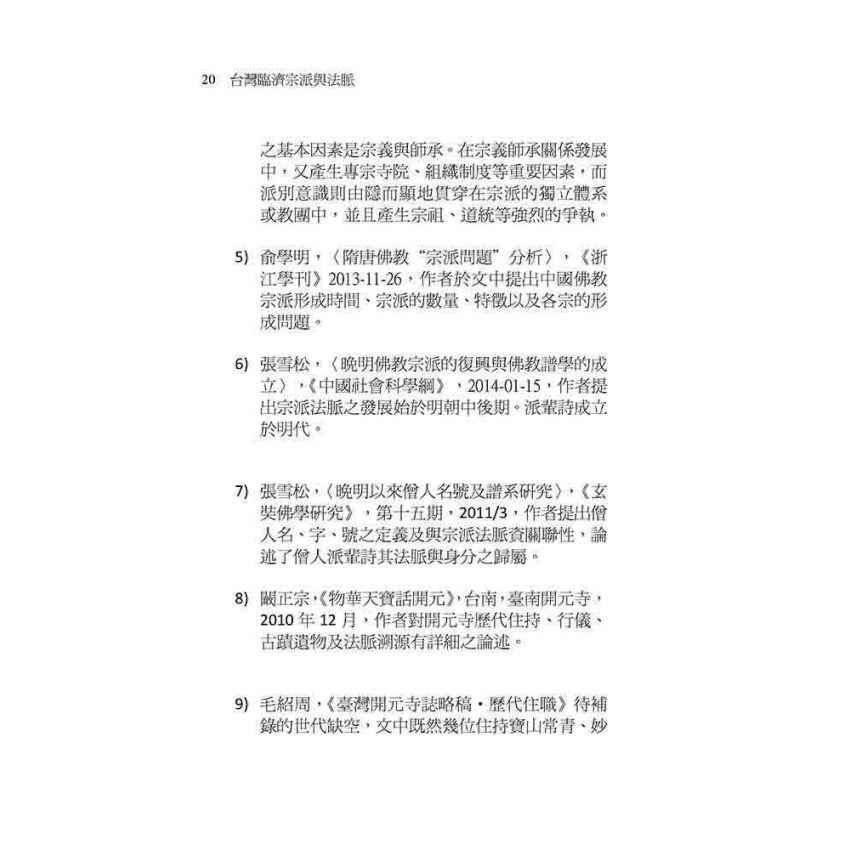 台灣臨濟宗派與法脈