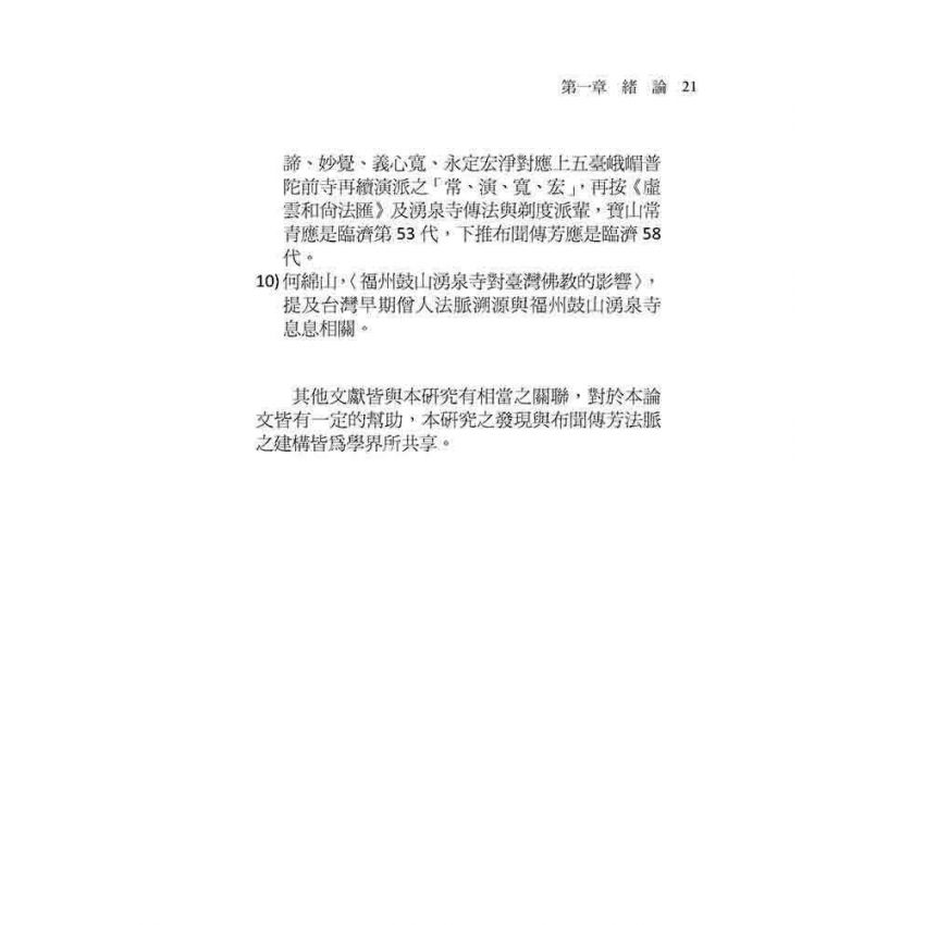 台灣臨濟宗派與法脈