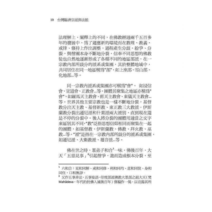 台灣臨濟宗派與法脈