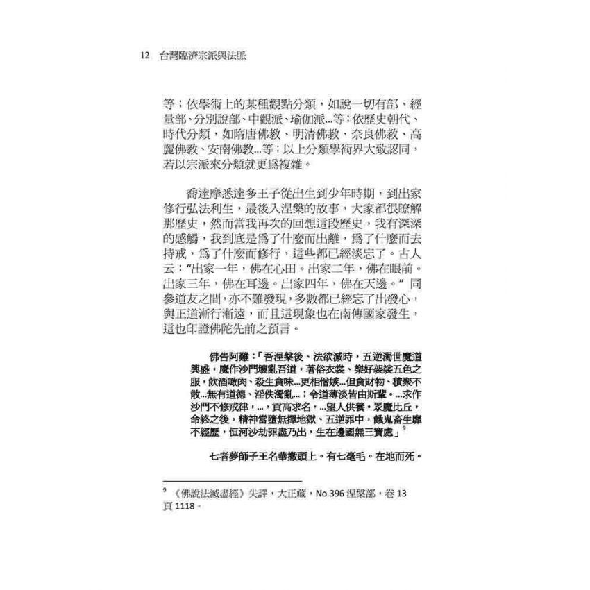 台灣臨濟宗派與法脈