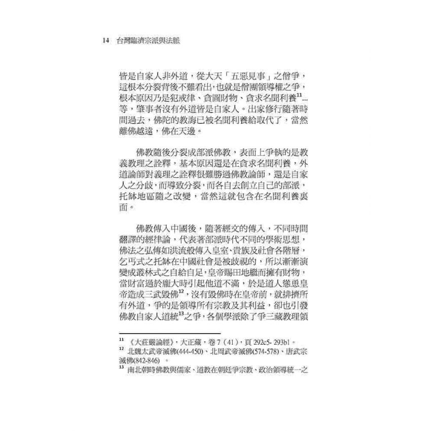 台灣臨濟宗派與法脈