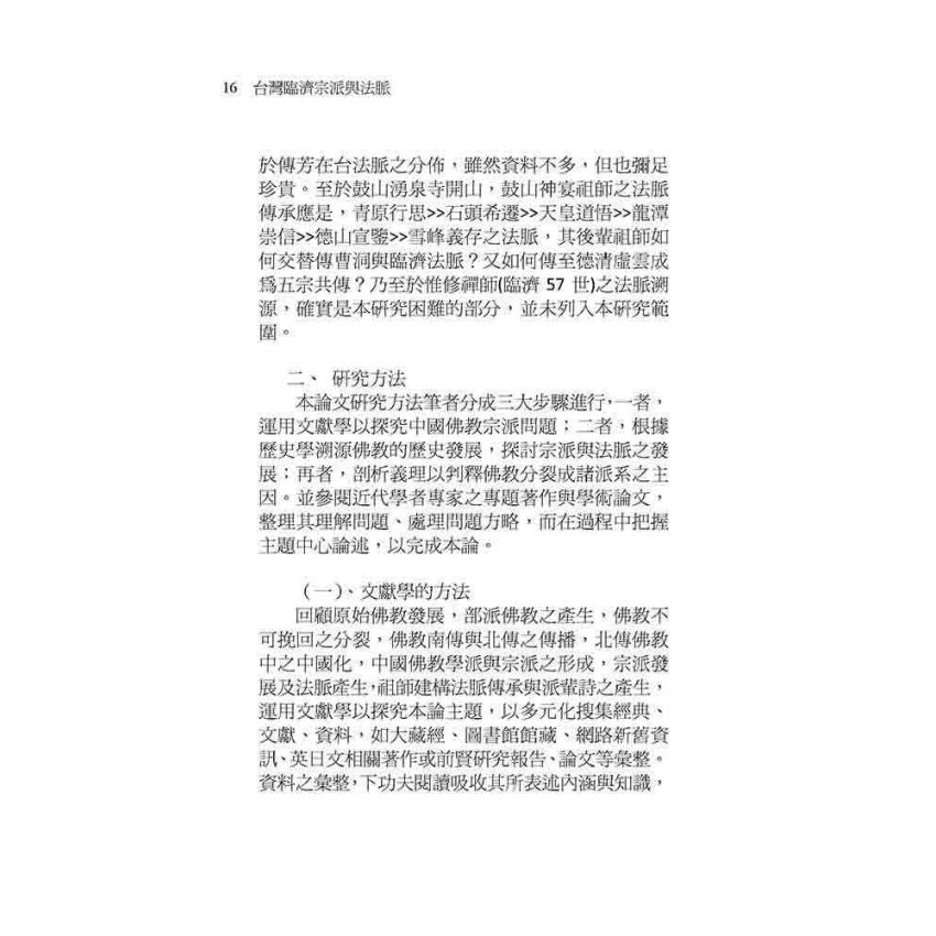 台灣臨濟宗派與法脈