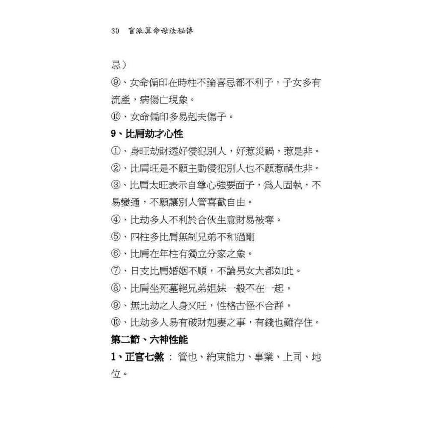 盲派算命母法秘傳