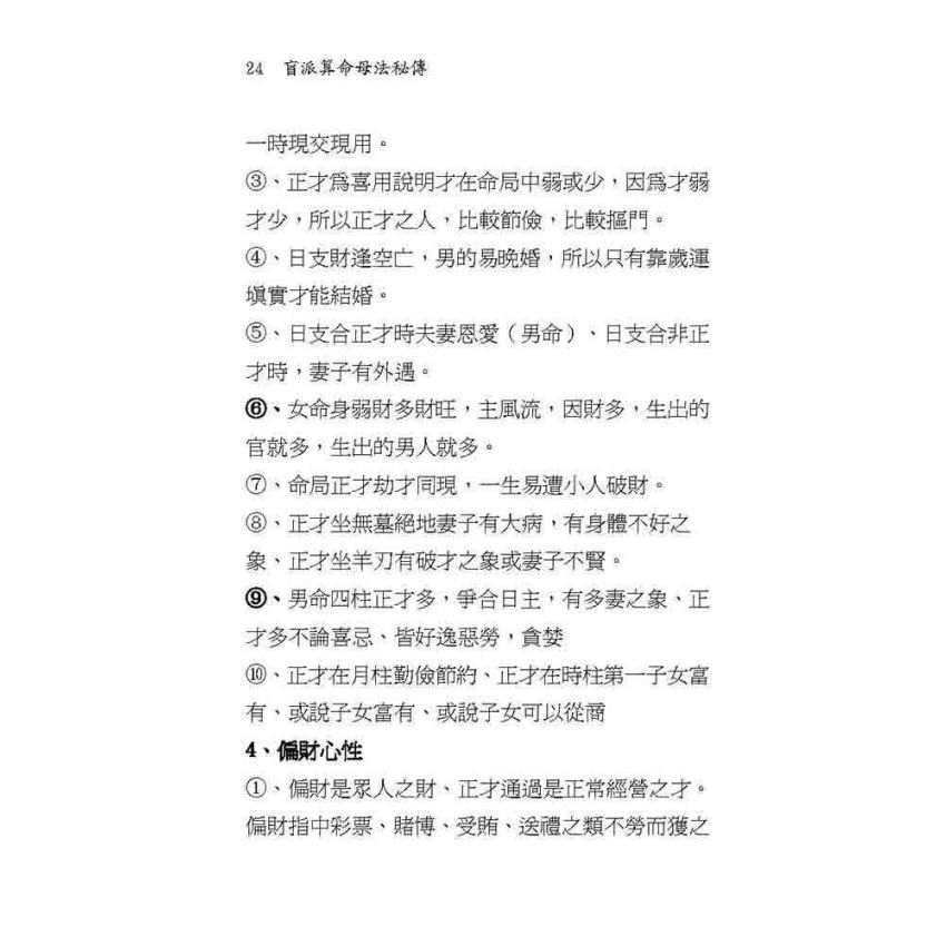 盲派算命母法秘傳