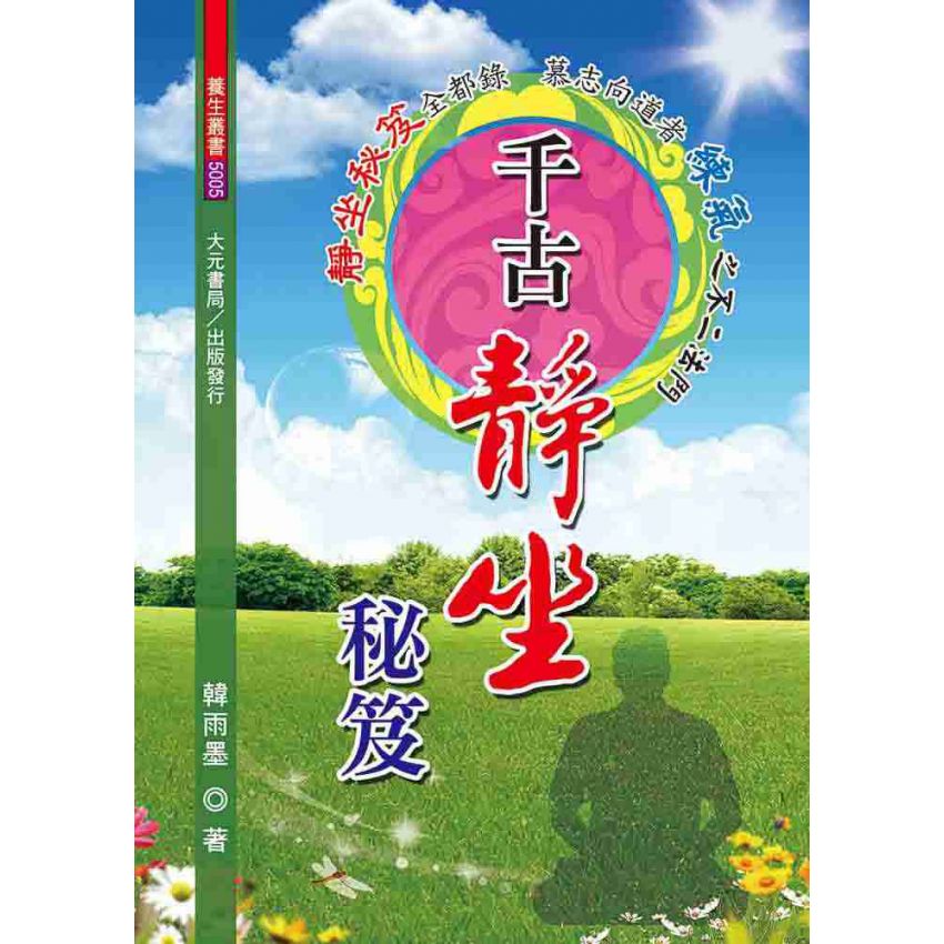 千古靜坐秘笈