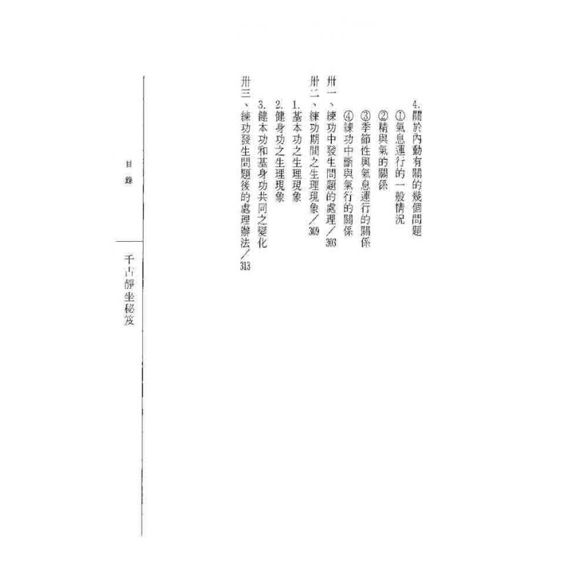 千古靜坐秘笈