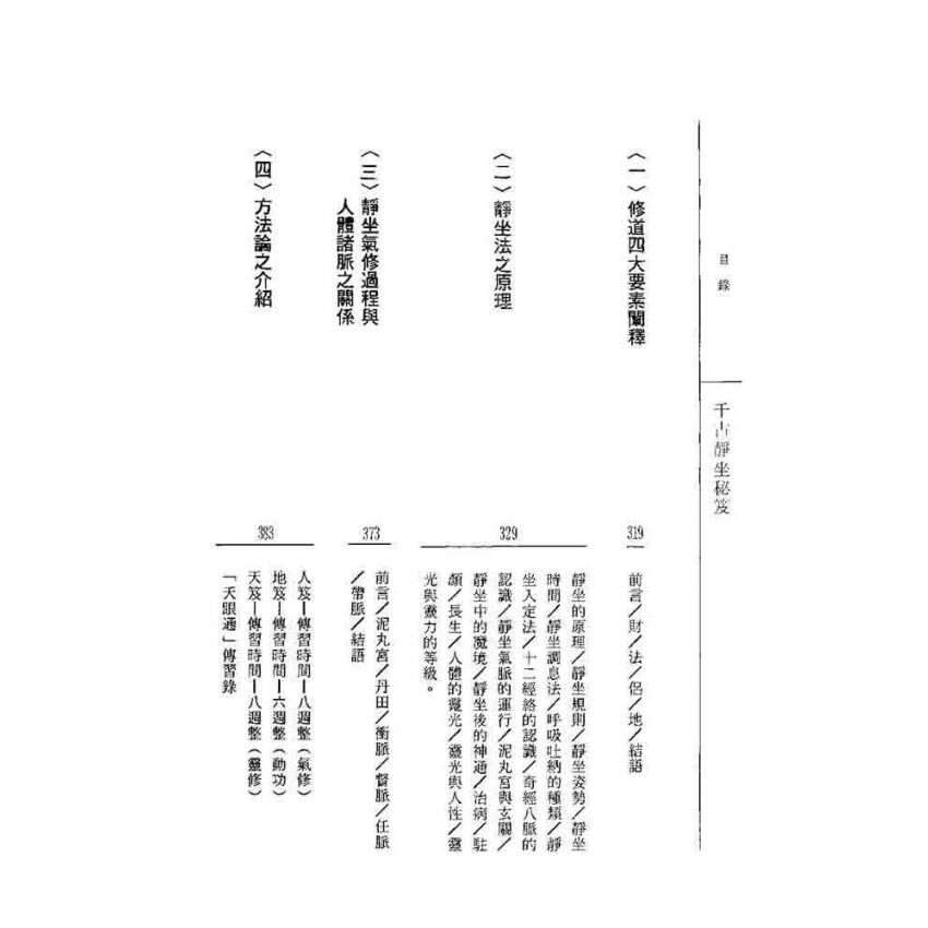 千古靜坐秘笈