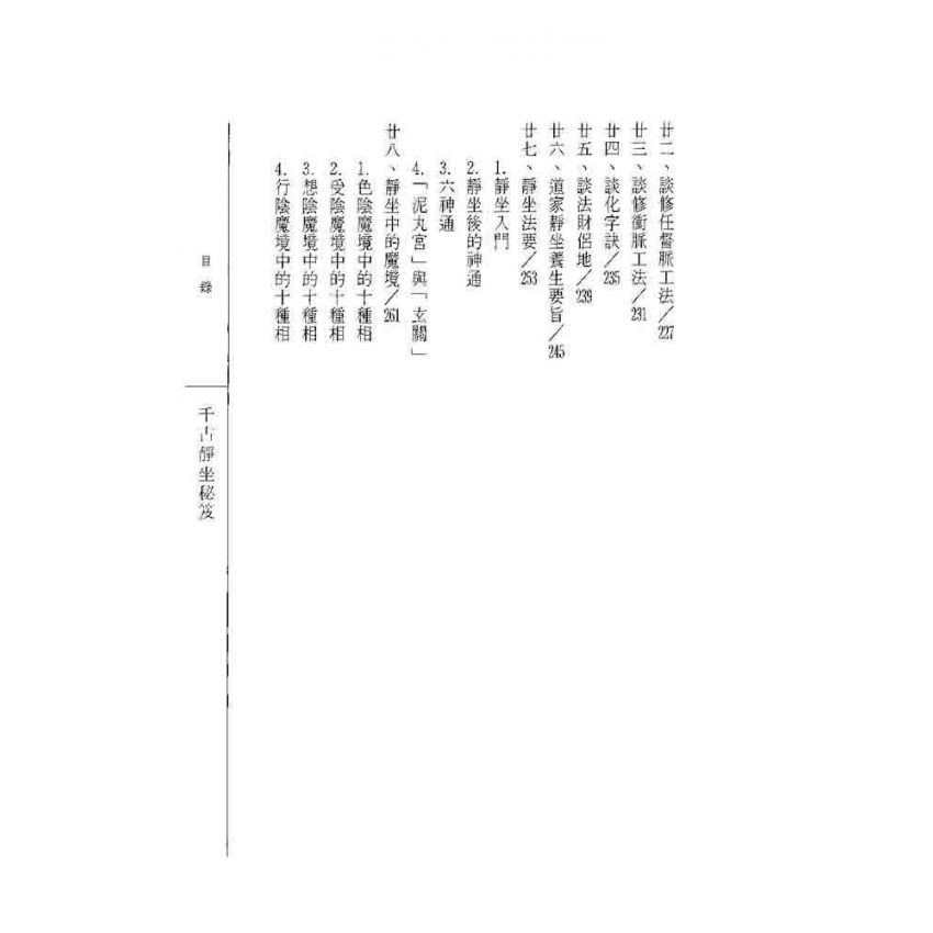 千古靜坐秘笈