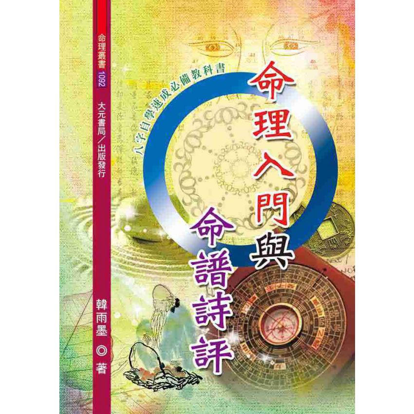 命理入門與命譜詩評