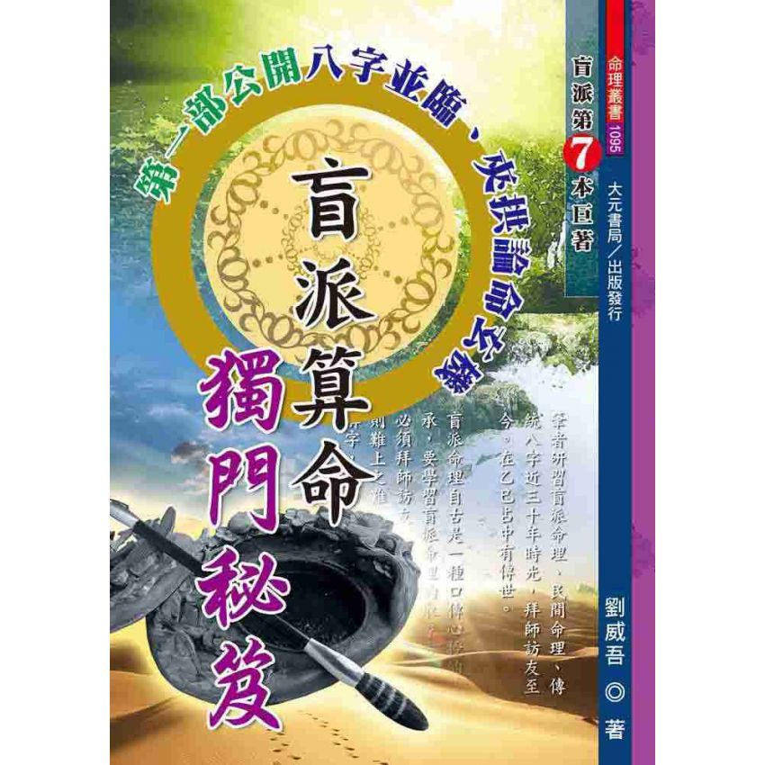 盲派算命獨門秘笈