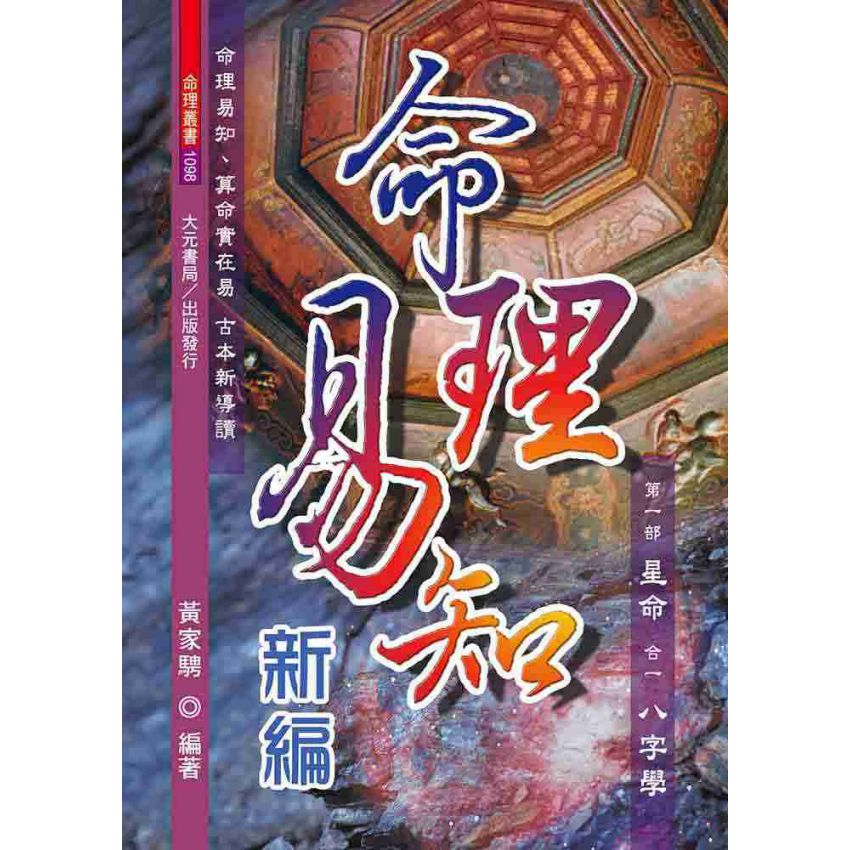 命理易知新編